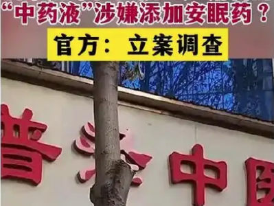 “中药液”里涉嫌添加安眠药？官方通报