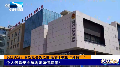 长江关注：身份证丢失之后 谁动了我的“身份”？