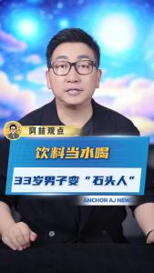 饮料当水喝33岁男子变“石头人”