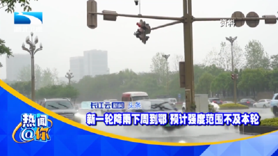 新一轮降雨下周到鄂 预计强度范围不及本轮