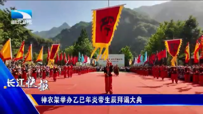 神农架举办乙巳年炎帝生辰拜谒大典