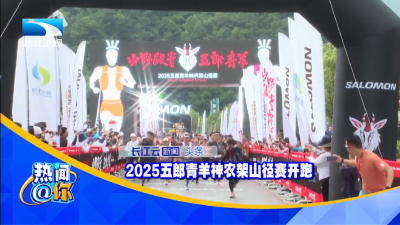 2025五郎青羊神农架山径赛开跑