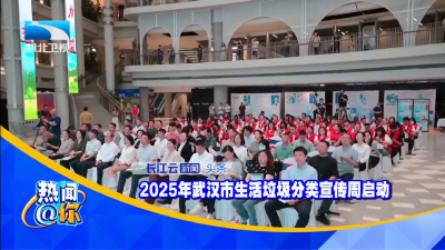 2025年武汉市生活垃圾分类宣传周启动