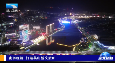 夜游经济 打造英山新文旅IP