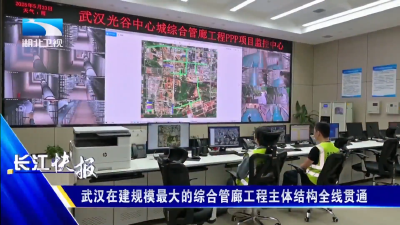 武汉在建规模最大的综合管廊工程主体结构全线贯通