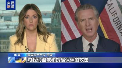 “我们受到关税政策危害最大” 加州州长解释为何起诉美政府