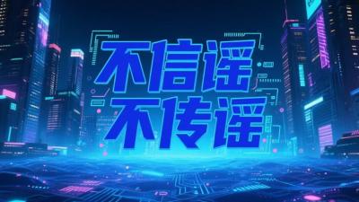 湖北省公安厅公布依法打击整治网络谣言典型案例