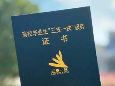 湖北省2025年“三支一扶”笔试温馨提示