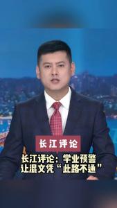 长江评论：学业预警让混文凭“此路不通”