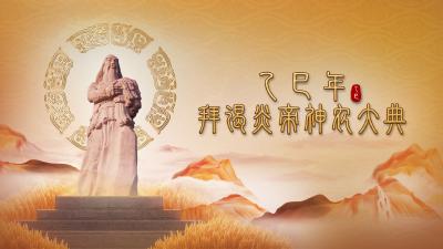 直播 | 乙巳年拜谒炎帝神农大典