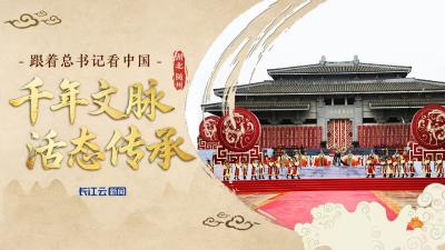 跟着总书记看中国｜千年文脉 活态传承