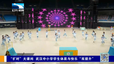 “扩时”大课间 武汉中小学学生体质与快乐“双提升”