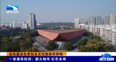 加快建设世界知名文化旅游目的地 | 一首激昂的诗：薪火相传 红色永续