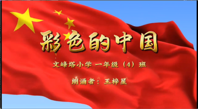 文峰塔小学-《彩色的中国》-王梓星