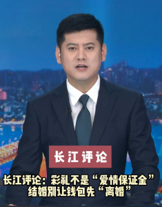 长江评论：彩礼不是“爱情保证金” 结婚别让钱包先“离婚”
