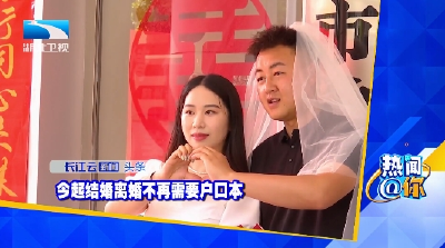 今起结婚离婚不再需要户口本