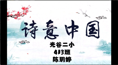 武汉市光谷第二小学-《诗意中国》-陈玥婷