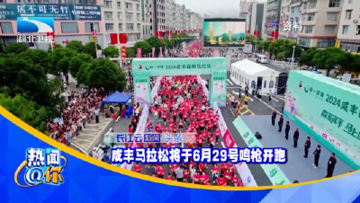 咸丰马拉松将于6月29日鸣枪开跑