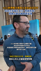 乌克兰学者扎卡尔·西姆奇奇：探索AI助力教育新变革