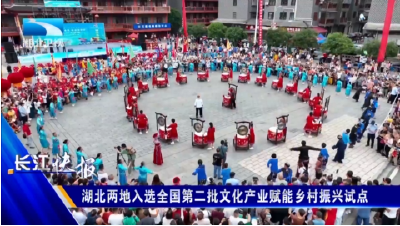 湖北两地入选全国第二批文化产业赋能乡村振兴试点