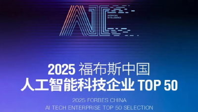 武汉9家企业上榜！2025福布斯中国AI科技企业50强出炉