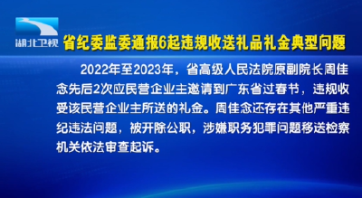 省纪委监委通报6起违规收送礼品礼金典型问题