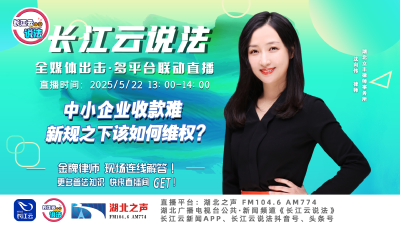 直播 | 中小企业收款难，新规之下该如何维权?