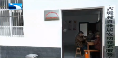 我为群众办实事|打造村级养老服务中心 让老年人安享幸福晚年