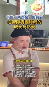 100杯半价“残次品”的背后：心智障碍咖啡师的成长与热爱