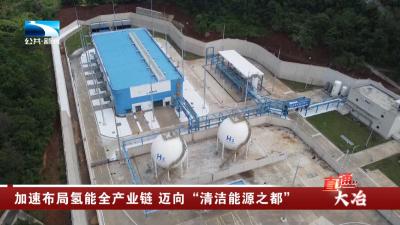 黄石大冶：加速布局氢能全产业链 迈向“清洁能源之都”
