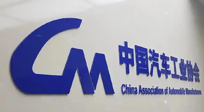 中国汽车工业协会关于维护公平竞争秩序、促进行业健康发展的倡议