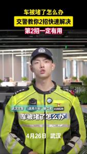 车被堵住怎么办？试试这两个办法，让车主快速挪车！