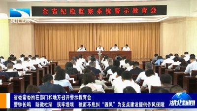 省委常委所在部门和地方召开警示教育会 警钟长鸣 防微杜渐 筑牢堤坝 驰而不息纠“四风”为支点建设提供作风保障