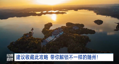 建议收藏此攻略 带你解锁不一样的随州！