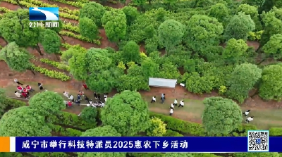 咸宁市举行科技特派员2025惠农下乡活动