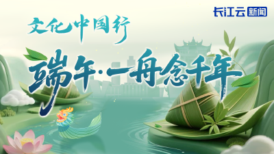 文化中国行丨端午·一舟念千年