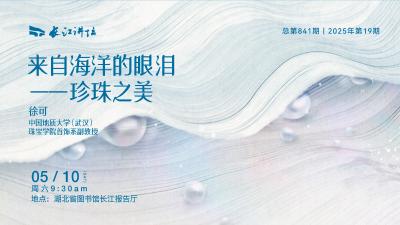 直播丨来自海洋的眼泪珍珠之美