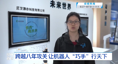 跨越八年攻关 让机器人 “巧手” 行天下