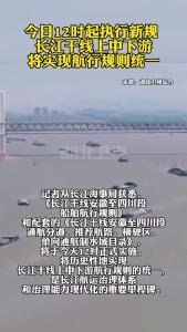 今日12时起执行新规 长江干线上中下游将实现航行规则统一