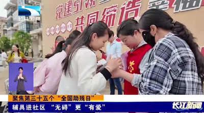 聚焦第三十五个“全国助残日” | 辅具进社区 “无碍”更“有爱”