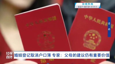 婚姻登记取消户口簿 专家：父母的建议仍有重要价值