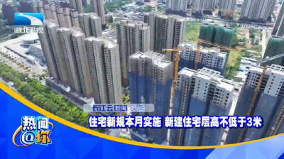 住宅新规本月实施 新建住宅层高不低于3米