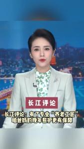 长江评论：有了专业“养老工匠”咱爸妈的晚年照护更有保障