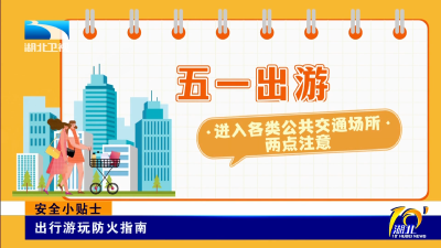 安全小贴士｜出行游玩防火指南