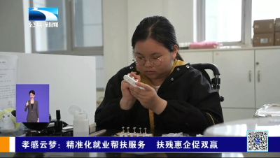 孝感云梦：精准化就业帮扶服务 扶残惠企促双赢
