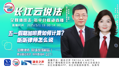 直播 | 五一假期加班费如何计算？听听律师怎么说