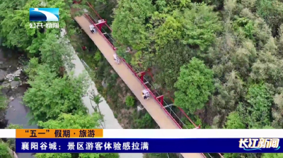 襄阳谷城：景区游客体验感拉满
