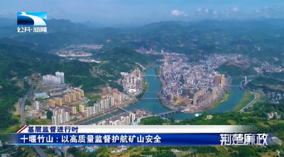 基层监督进行时丨十堰竹山：以高质量监督护航矿山安全