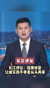 长江评论：信用修复让诚实而不幸者从头再来