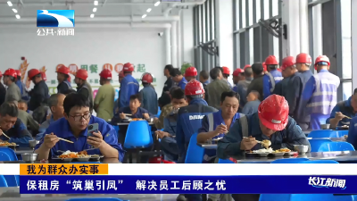 我为群众办实事 | 保租房“筑巢引凤” 解决员工后顾之忧